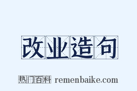 改业造句是什么意思的图片